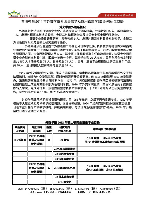 育明考研：2014年外交学院外国语言学及应用语言学(法语)考研招生目录,招生人数,历年真题,复试分数线