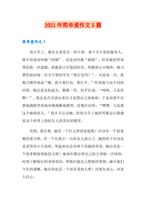 2021年简单爱作文5篇