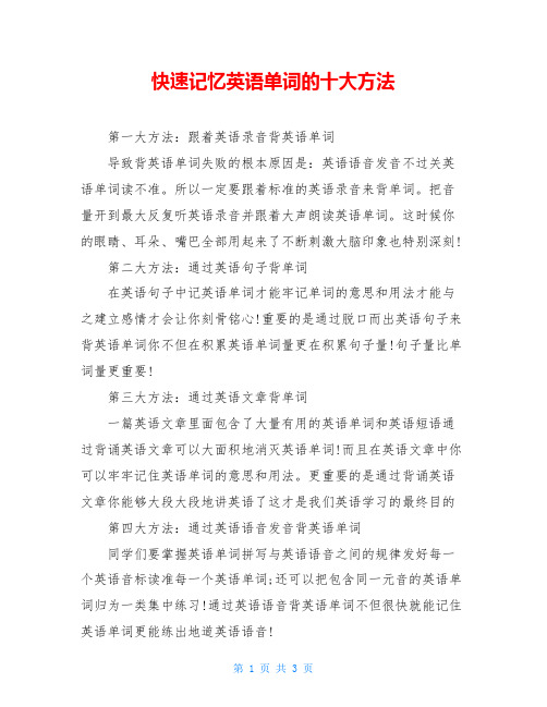 快速记忆英语单词的十大方法