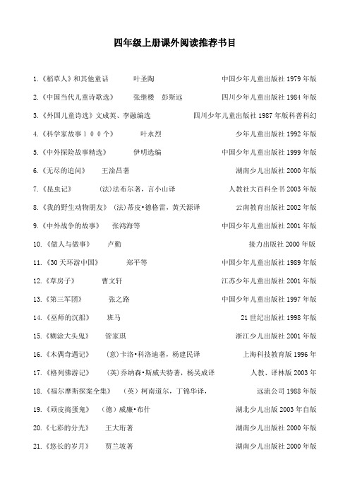 部编版语文四年级上册推荐阅读书目