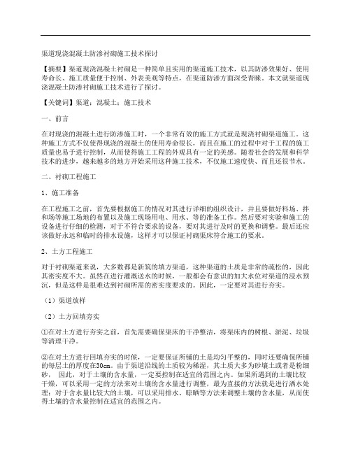 [施工技术,混凝土,渠道]渠道现浇混凝土防渗衬砌施工技术探讨