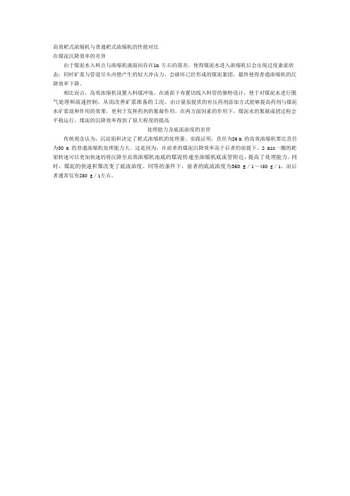 高效耙式浓缩机与普通耙式浓缩机的性能对比