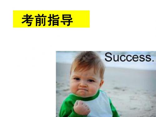 2013 考前指导