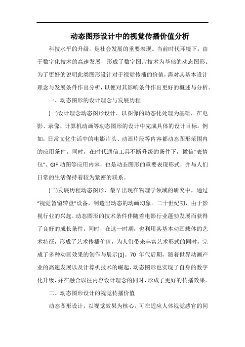 动态图形设计中的视觉传播价值分析.docx