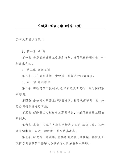 公司员工培训方案 (精选15篇)