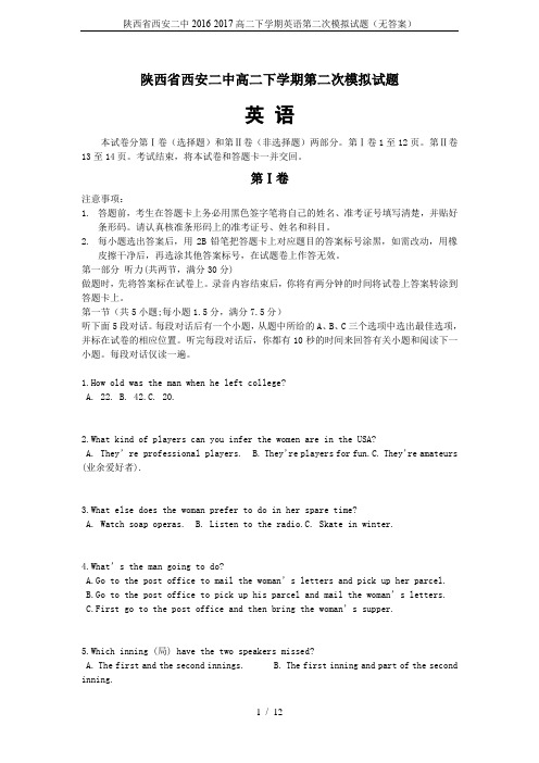 陕西省西安二中2016-2017高二下学期英语第二次模拟试题(无答案)