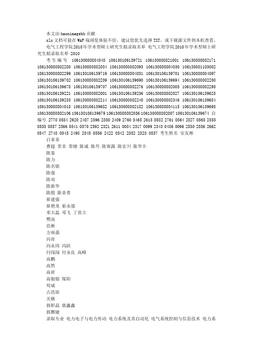 2010年西南交大电气学术型硕士研究生拟录取名单(含推免生)