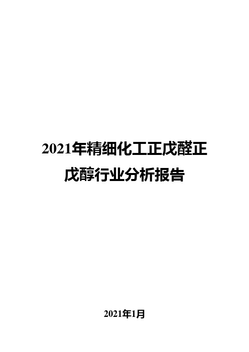 2021年精细化工正戊醛正戊醇行业分析报告