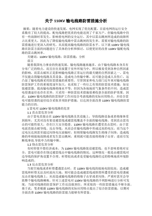 关于110KV输电线路防雷措施分析