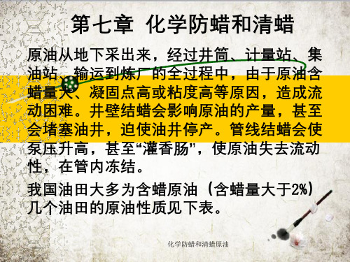 化学防蜡和清蜡原油