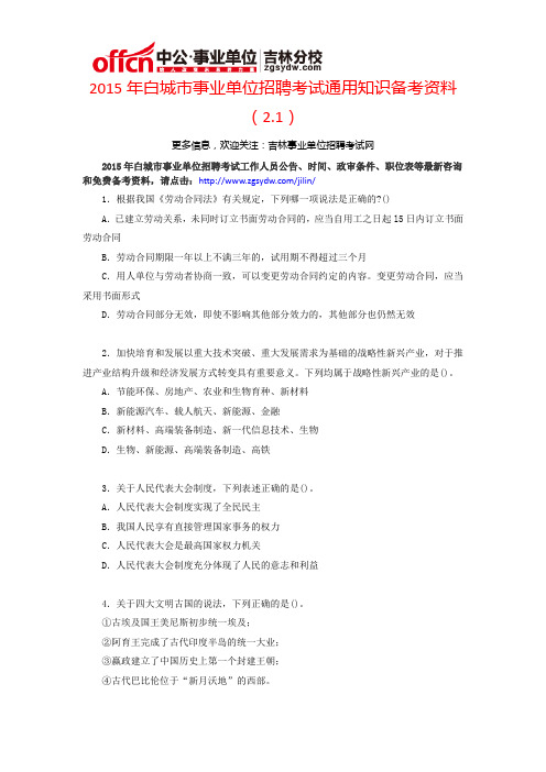 2015年白城市事业单位招聘考试通用知识备课资料(2.1)