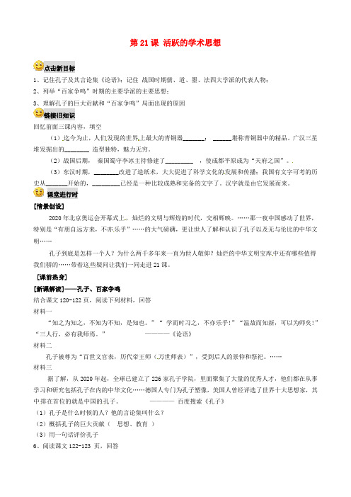 重庆市第三十九中学七年级历史上册 第21课 活跃的学术思想导学案(无答案) 华东师大版