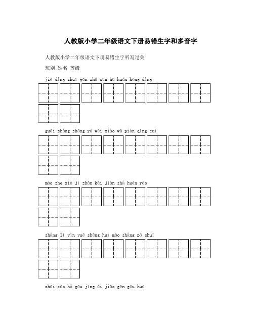 最新人教版小学二年级语文下册易错生字和多音字名师优秀教案