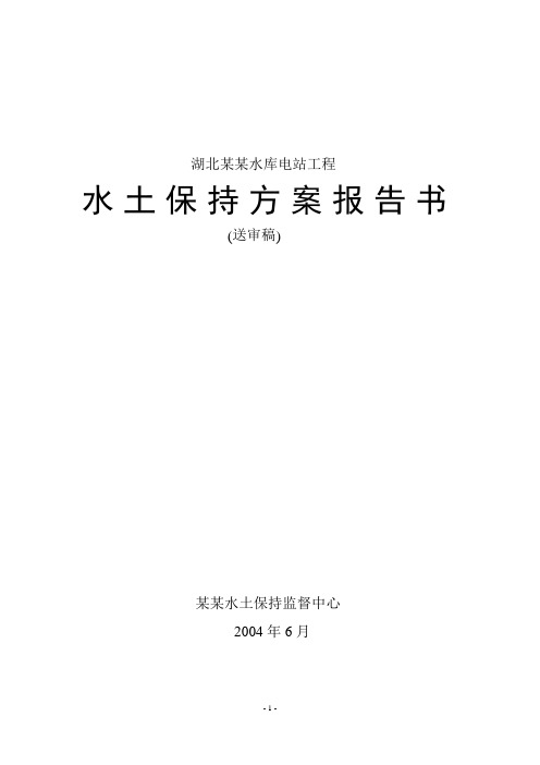 湖北某某水库电站工程水土保持方案报告书