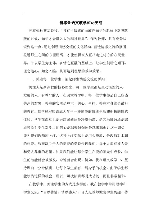 情感让语文教学如此美丽论文