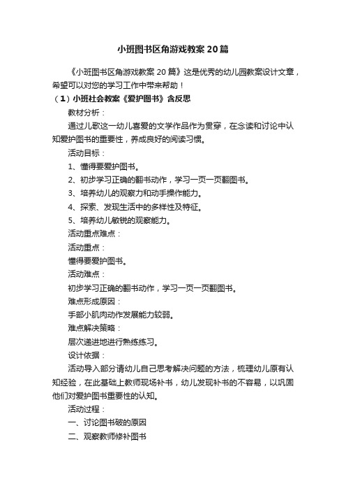 小班图书区角游戏教案20篇