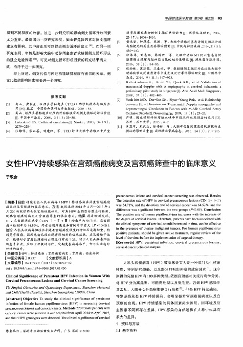 女性HPV持续感染在宫颈癌前病变及宫颈癌筛查中的临床意义