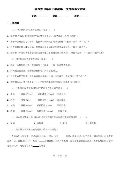 陕西省七年级上学期第一次月考语文试题