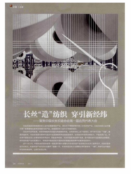 长丝“造”纺织 穿引新经纬——聚焦中国长丝织造协会第一届会员代表大会——提供服务、反应诉求、规范