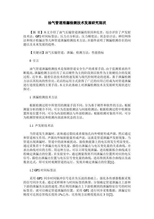 油气管道泄漏检测技术发展研究现状