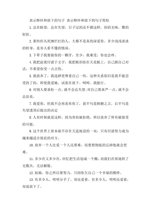 关于表示释怀和放下的句子 表示释怀和放下的句子简短