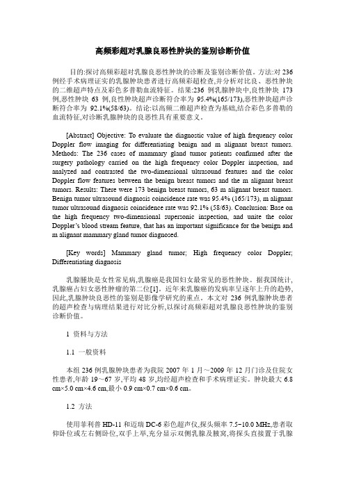 高频彩超对乳腺良恶性肿块的鉴别诊断价值