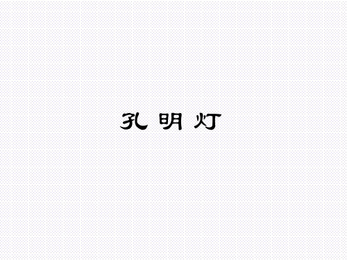 孔明灯