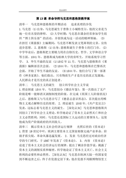 优品课件之第13课 革命导师马克思和恩格斯教学案