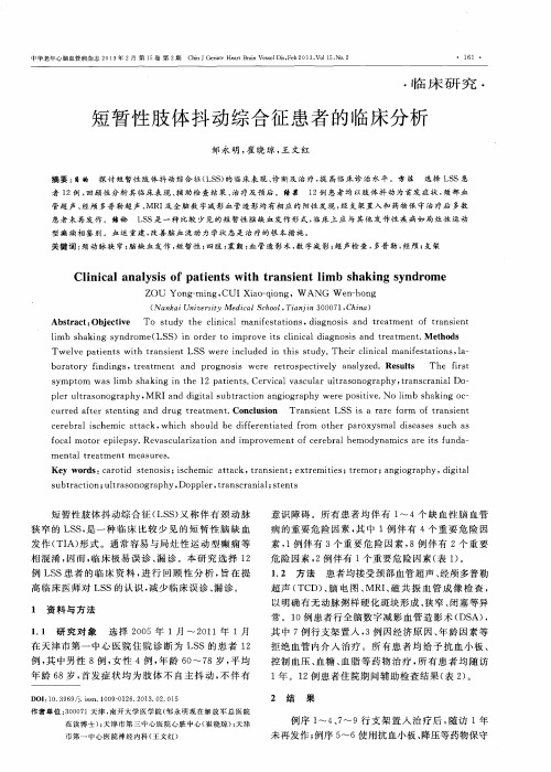 短暂性肢体抖动综合征患者的临床分析