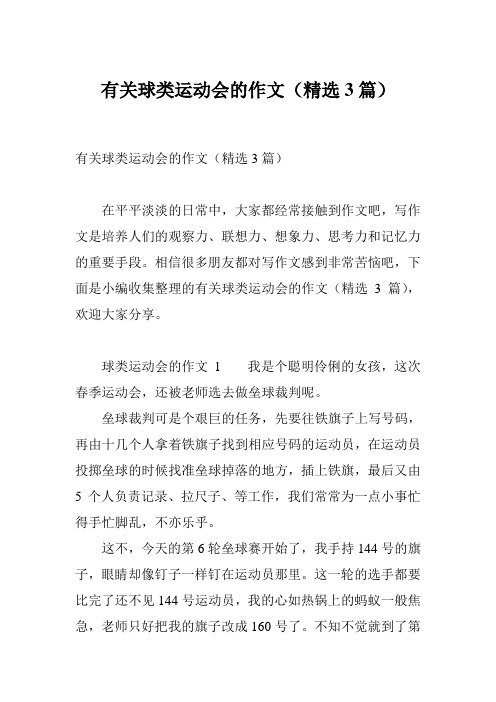 有关球类运动会的作文(精选3篇)