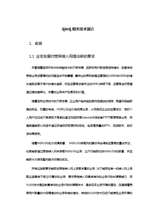 QinQ技术介绍