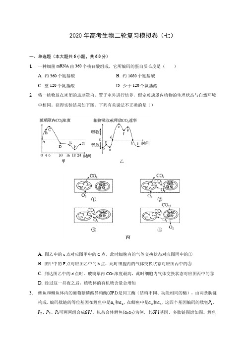 【精品试卷】2020年高考生物二轮复习模拟卷(七)(含答案解析)