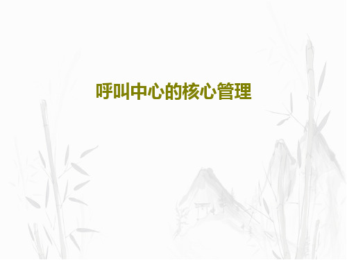 呼叫中心的核心管理共129页文档