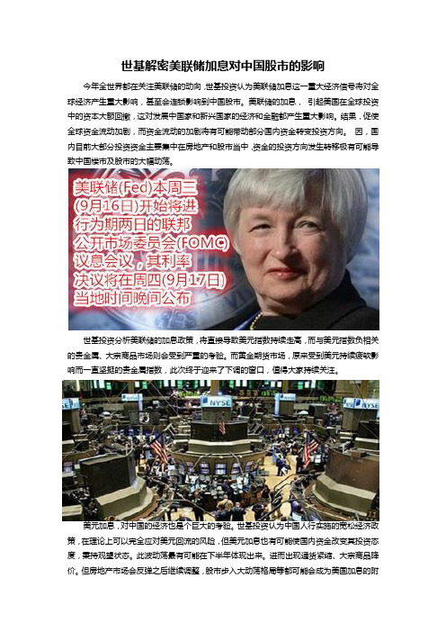 世基解密美联储加息对中国股市的影响