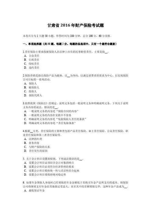 甘肃省2016年财产保险考试题