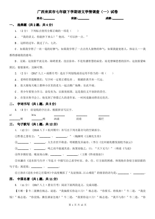 广西来宾市七年级下学期语文学情调查(一)试卷