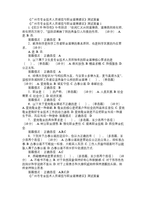 《广州市专业技术人员诚信与职业道德建设》测试答案1免费范文精选