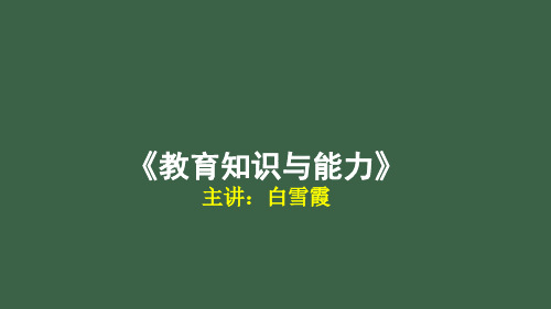教育知识与能力(中学)考点精讲班第1讲