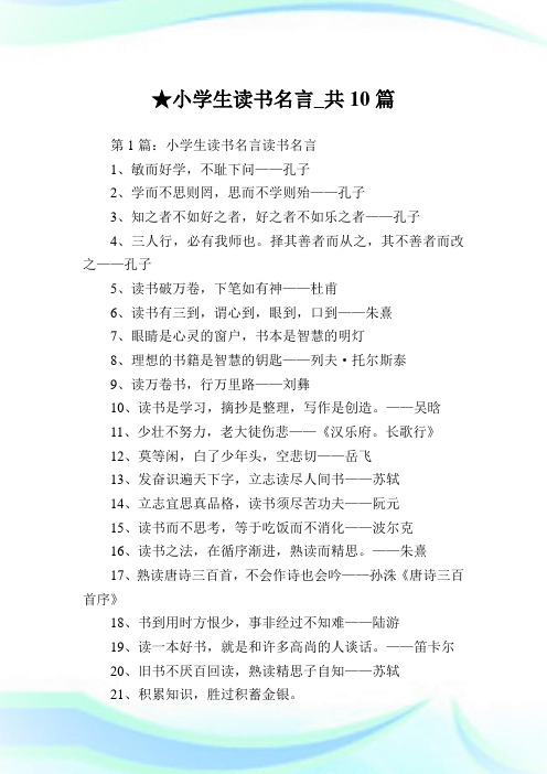 小学生读书名言_共10篇完整篇.doc