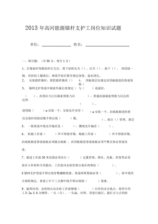 煤矿锚杆支护工考试题