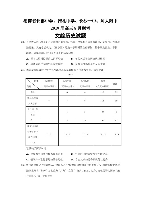 湖南省长郡中学、雅礼中学、长沙一中、师大附中2019届高三8月联考文综历史试题