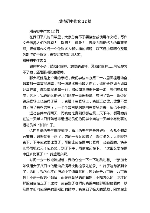 期待初中作文12篇
