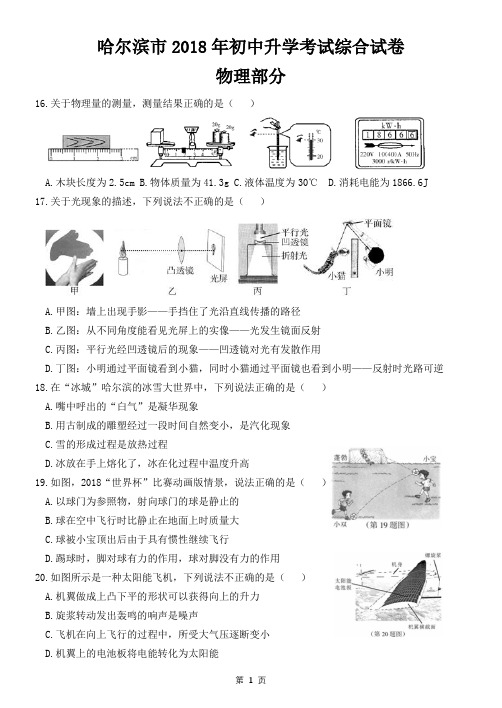 2018年黑龙江省哈尔滨市中考物理试题及答案