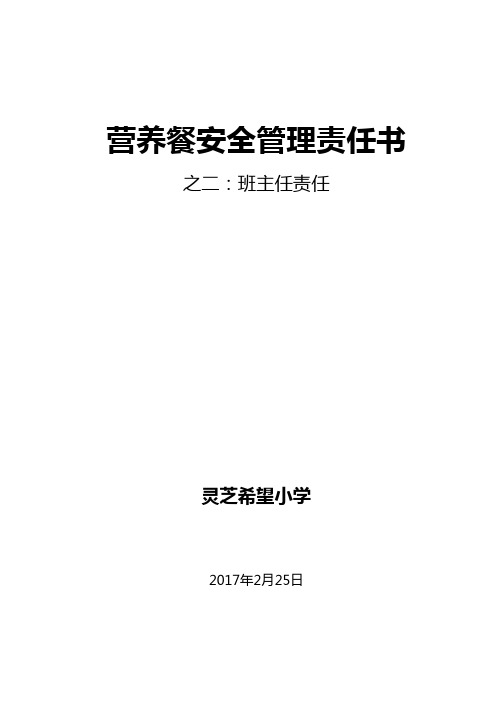 小学学生营养餐安全管理责任书——班主任责任