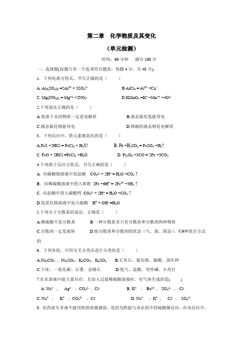 人教版高中化学必修一测试题(附答案)：第二章化学物质及其变化(单元检测)(附答案)