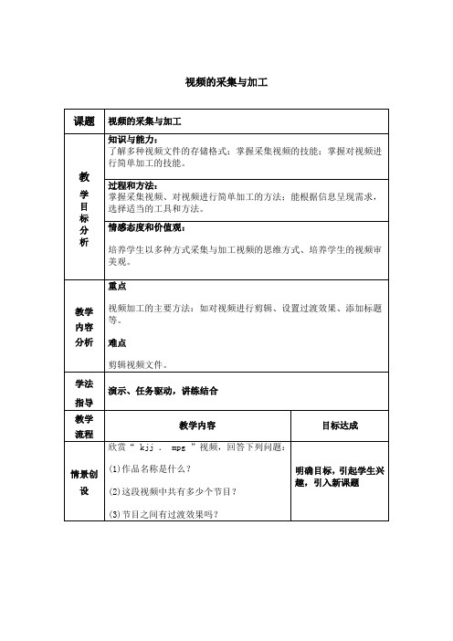 视频的采集与加工教学设计选修2教案