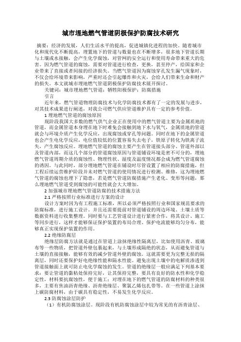 城市埋地燃气管道阴极保护防腐技术研究