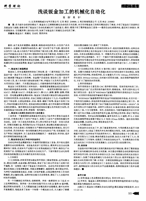 浅谈钣金加工的机械化自动化