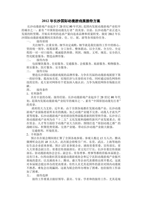 2012年长沙国际动漫游戏展接待方案