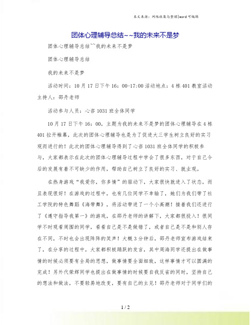 团体心理辅导总结~~我的未来不是梦